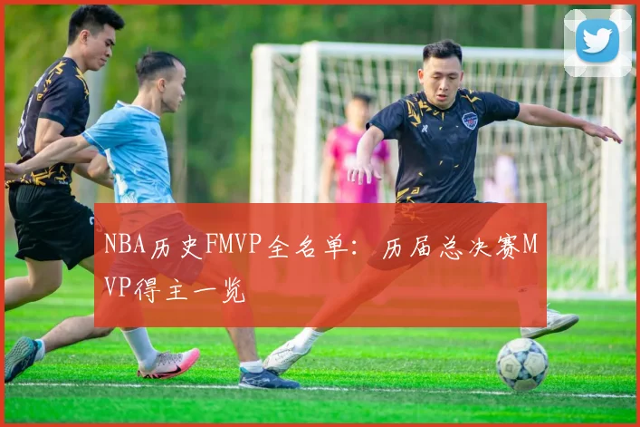 NBA历史FMVP全名单:历届总决赛MVP得主一览