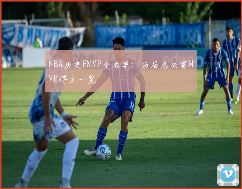 NBA历史FMVP全名单：历届总决赛MVP得主一览